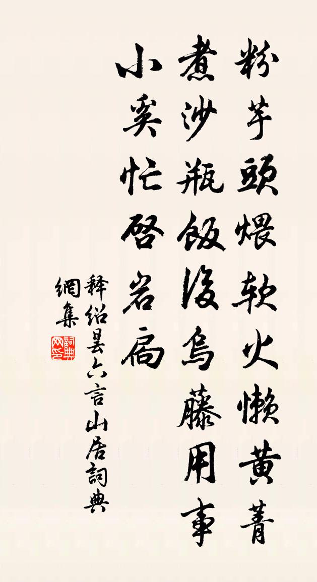 释绍昙六言山居书法作品欣赏