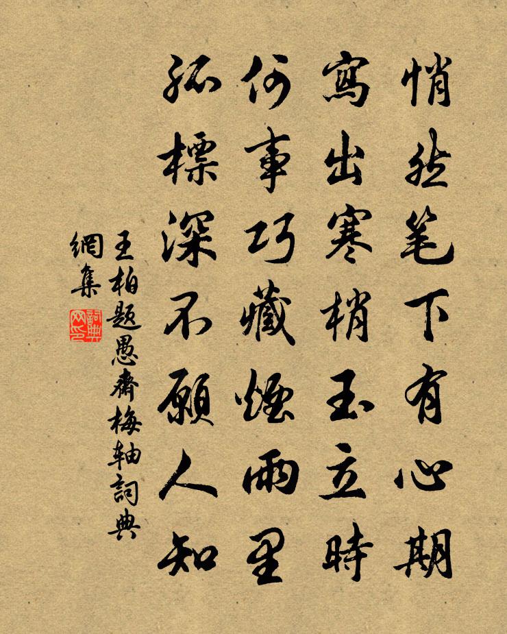 王柏题愚斋梅轴书法作品欣赏