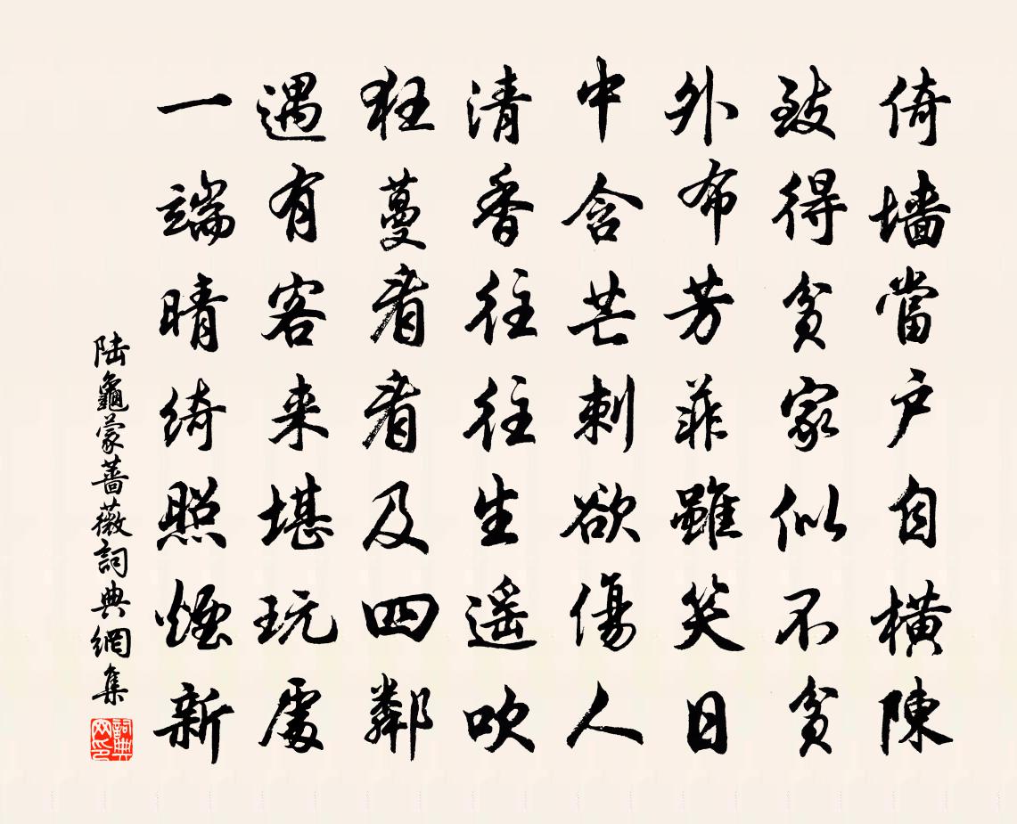 陆龟蒙蔷薇书法作品欣赏