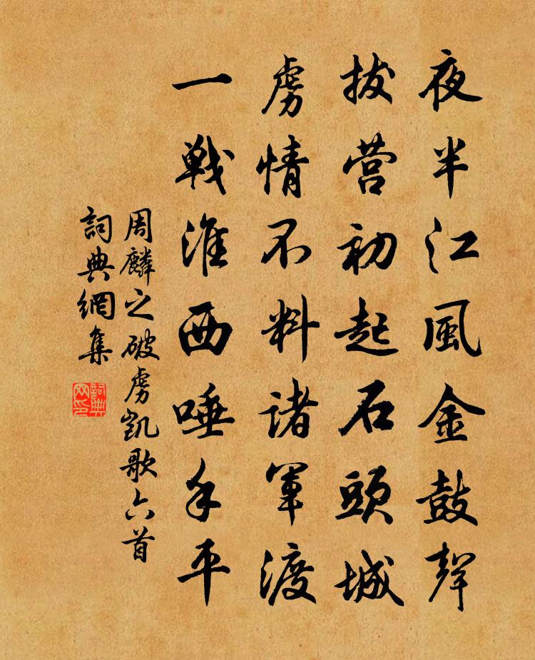 周麟之破虏凯歌六首书法作品欣赏