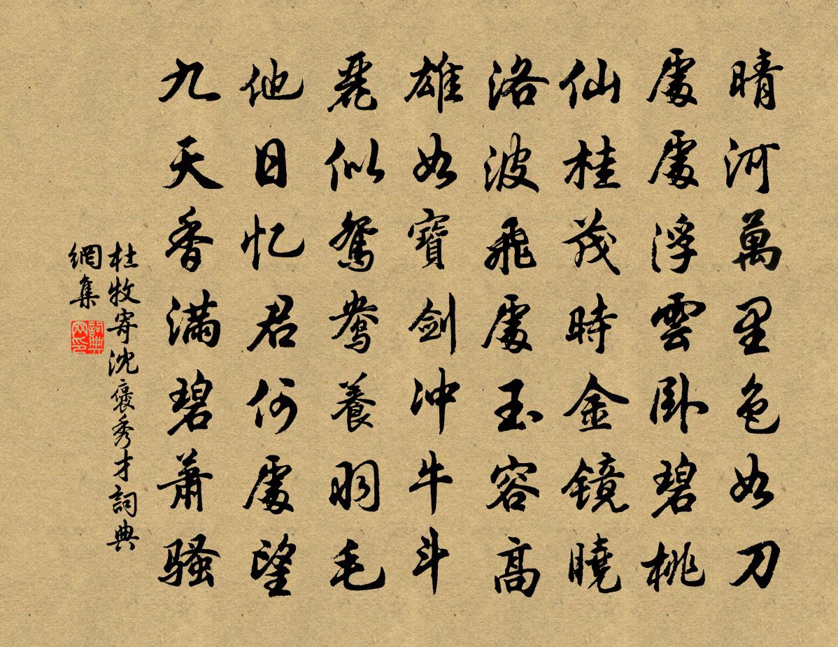 杜牧寄沈褒秀才书法作品欣赏