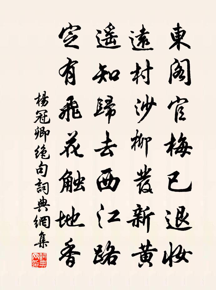 杨冠卿绝句书法作品欣赏