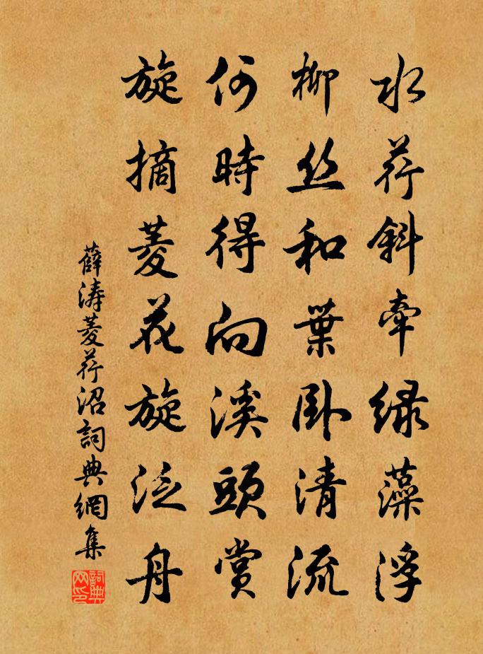 薛涛菱荇沼书法作品欣赏