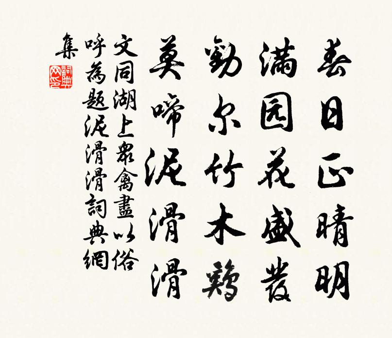 文同湖上众禽尽以俗呼为题泥滑滑书法作品欣赏