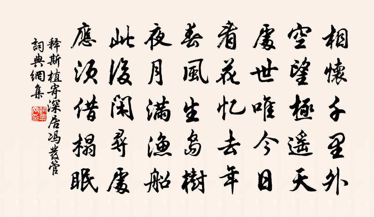 释斯植寄深居冯发管书法作品欣赏