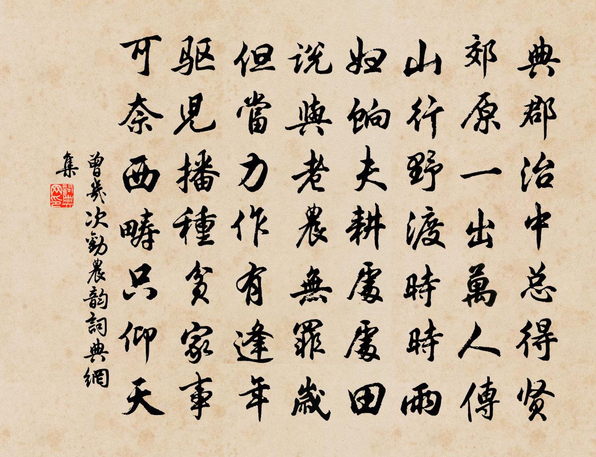 曾几次劝农韵书法作品欣赏