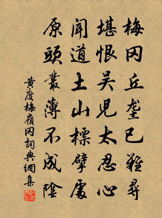 黄度梅岭冈书法作品欣赏
