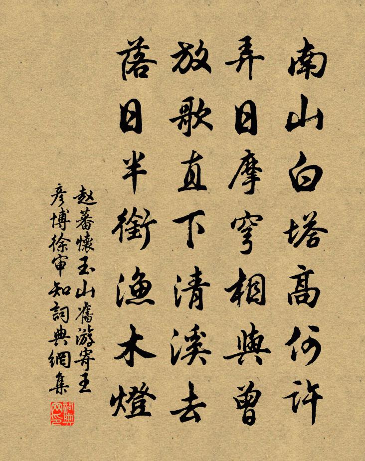 赵蕃怀玉山旧游寄王彦博徐审知书法作品欣赏