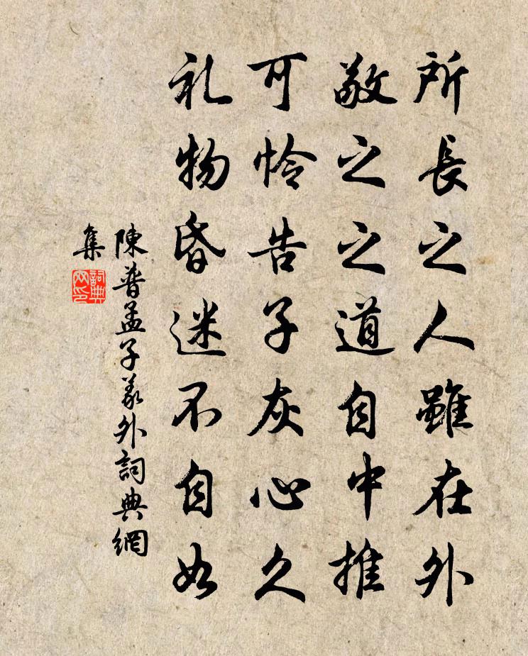 陈普孟子义外书法作品欣赏