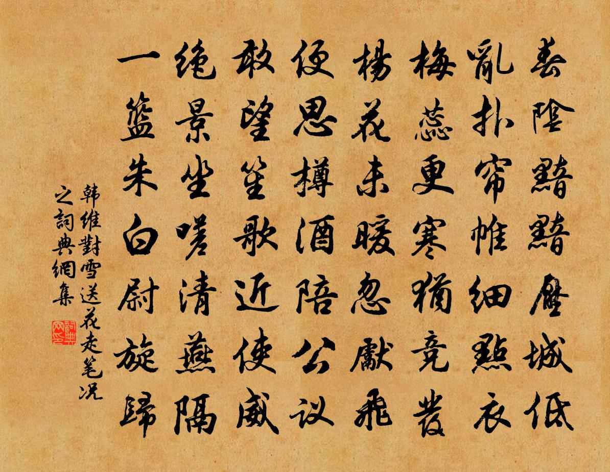 韩维对雪送花走笔况之书法作品欣赏