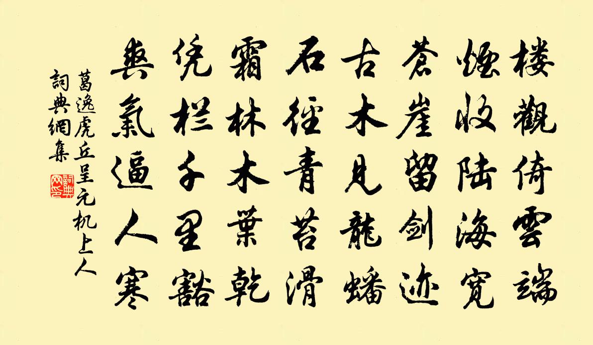 葛逸虎丘呈元机上人书法作品欣赏