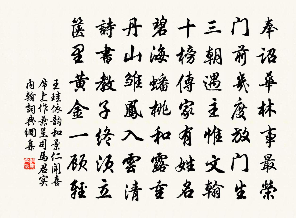 王珪依韵和景仁闻喜席上作兼呈司马君实内翰书法作品欣赏