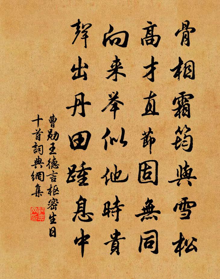 曹勋王德言枢密生日十首书法作品欣赏