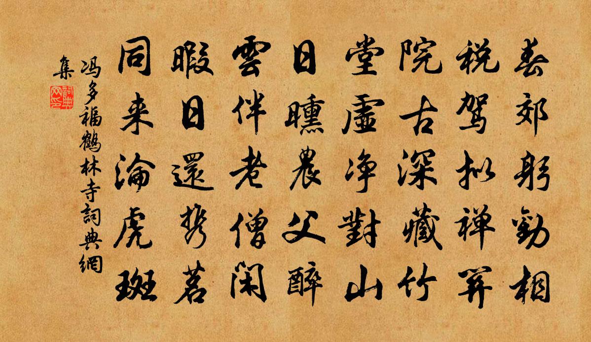 冯多福鹤林寺书法作品欣赏