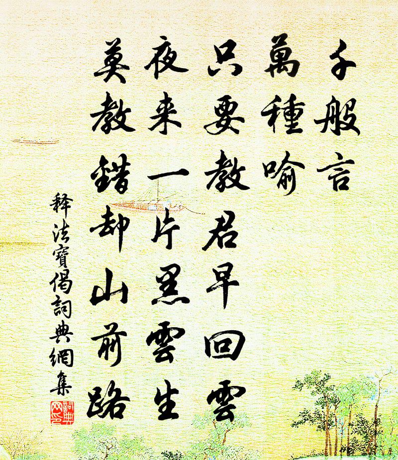 释法宝偈书法作品欣赏
