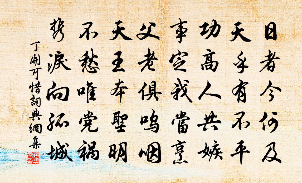 丁开可惜书法作品欣赏