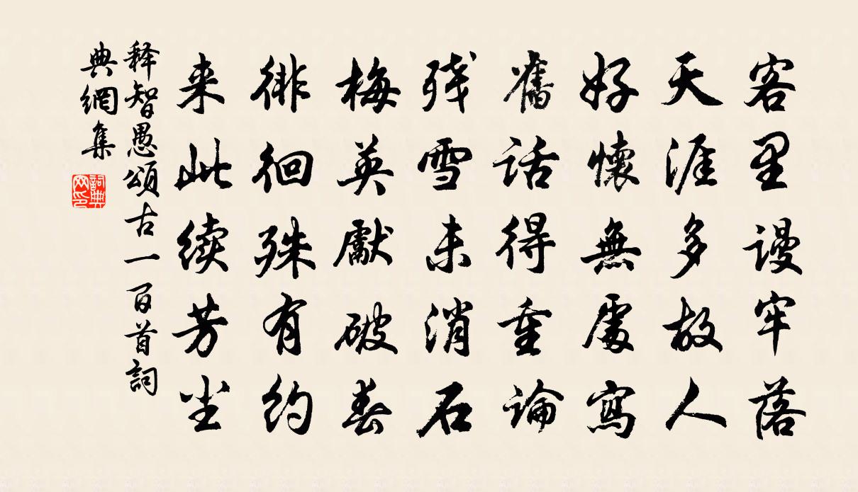 释智愚颂古一百首书法作品欣赏