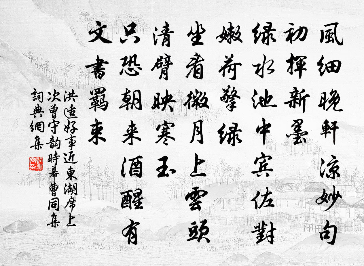 洪适好事近（东湖席上次曾守韵，时幕曹同集）书法作品欣赏
