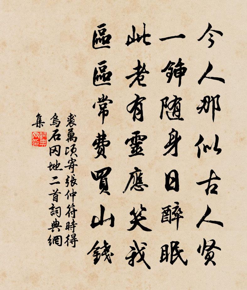 裘万顷寄张仲符时得乌石冈地二首书法作品欣赏
