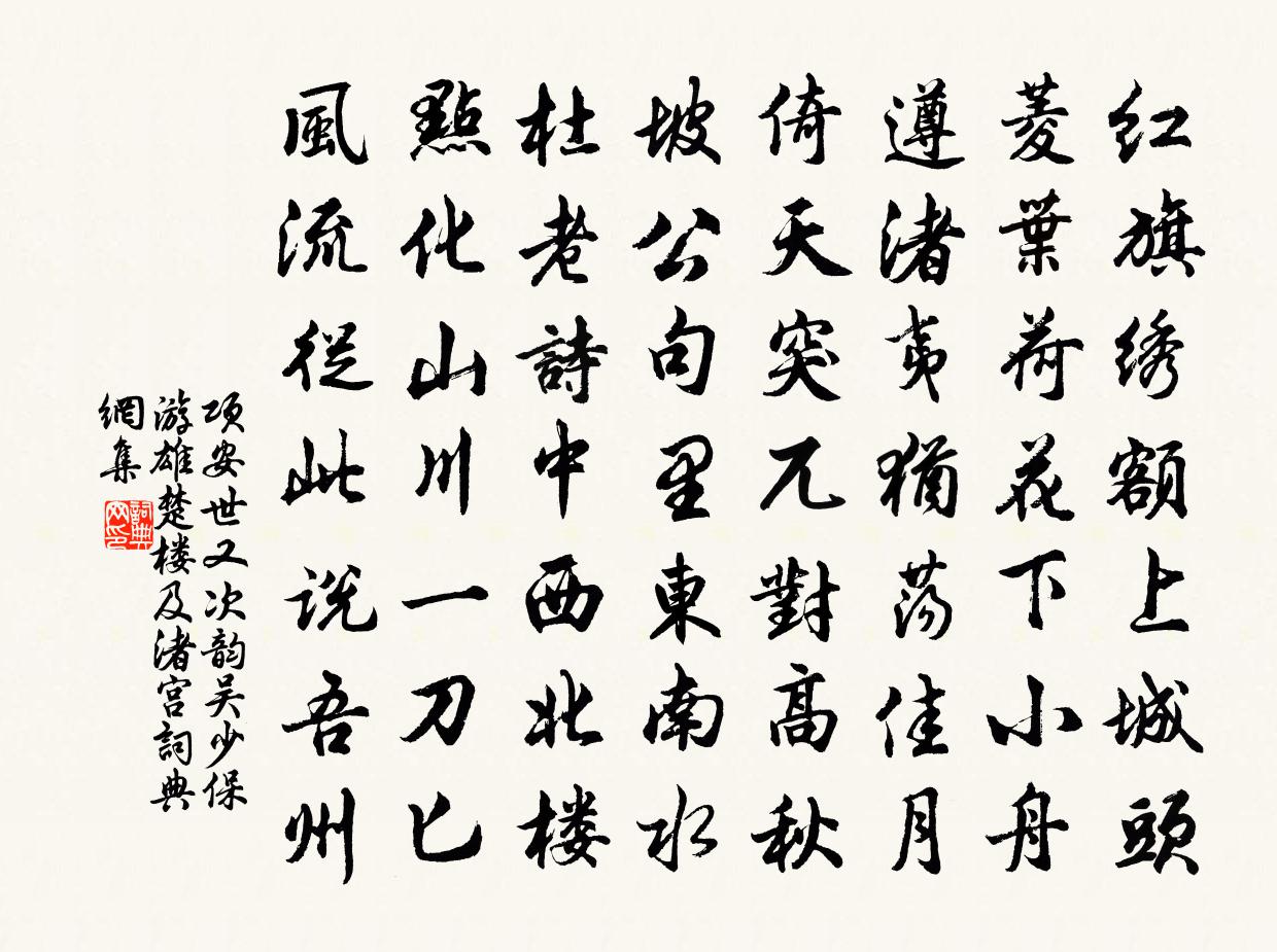 项安世又次韵吴少保游雄楚楼及渚宫书法作品欣赏