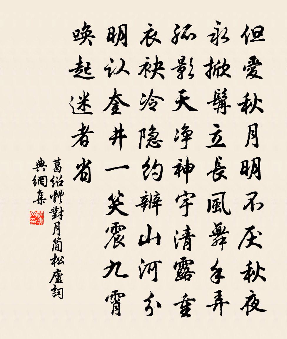 葛绍体对月简松庐书法作品欣赏