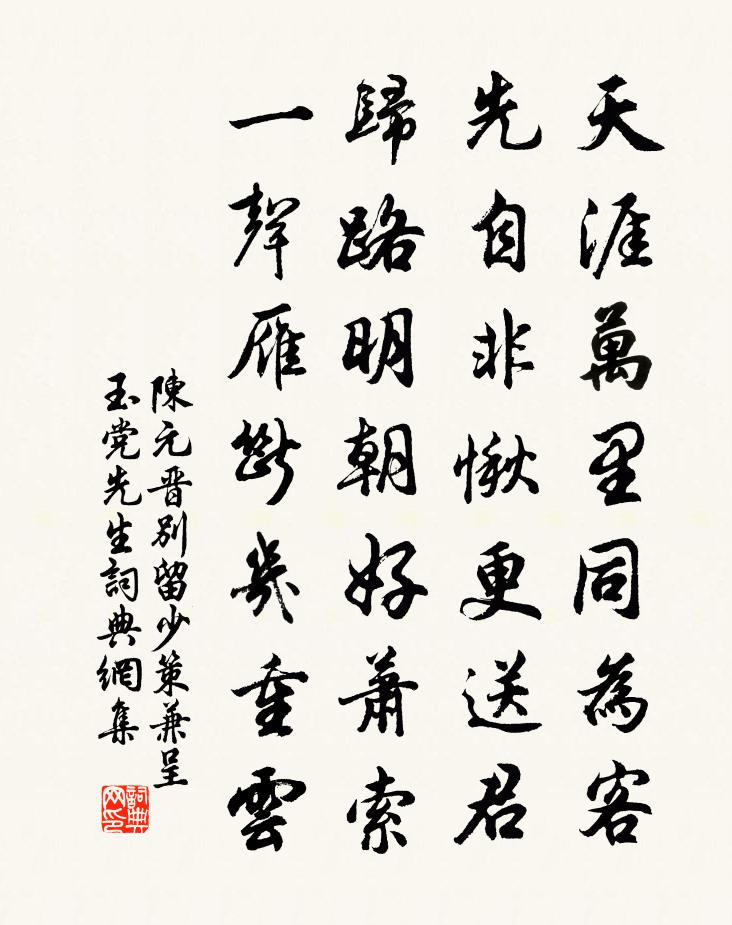 陈元晋别留少策兼呈玉党先生书法作品欣赏