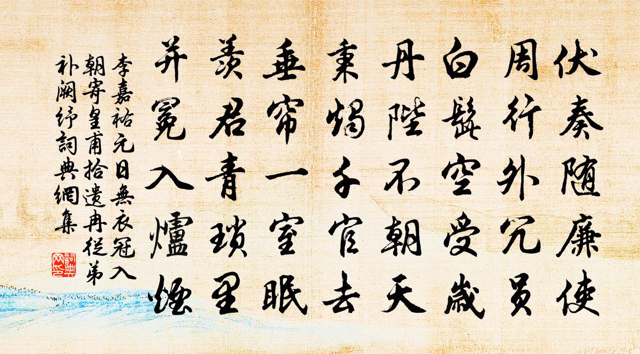 李嘉祐元日无衣冠入朝，寄皇甫拾遗冉、从弟补阙纾书法作品欣赏