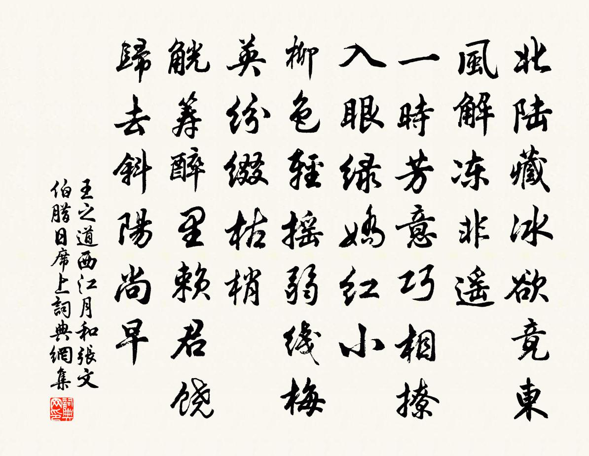 王之道西江月（和张文伯腊日席上）书法作品欣赏