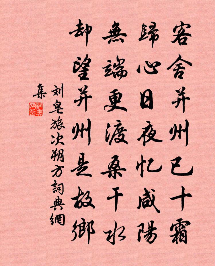 刘皂旅次朔方 / 渡桑干书法作品欣赏