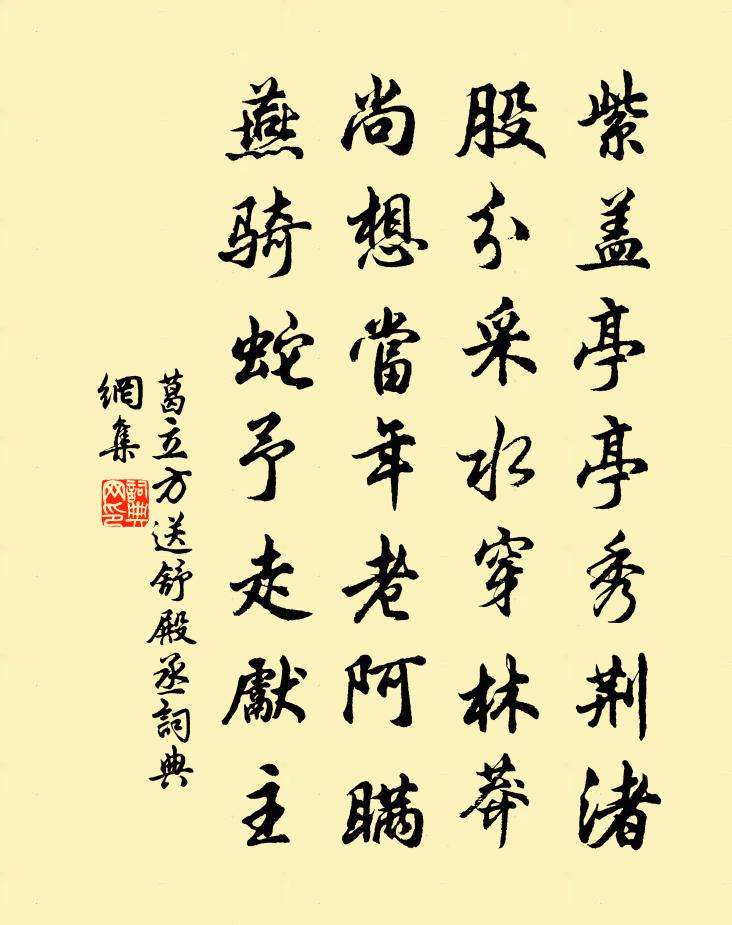 葛立方送舒殿丞书法作品欣赏