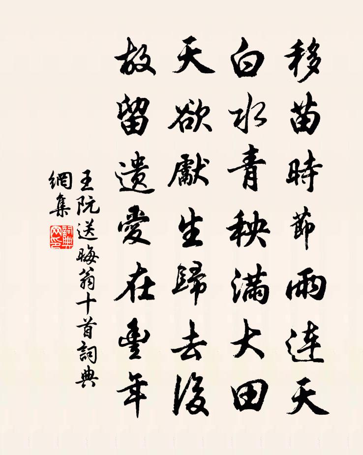 王阮送晦翁十首书法作品欣赏