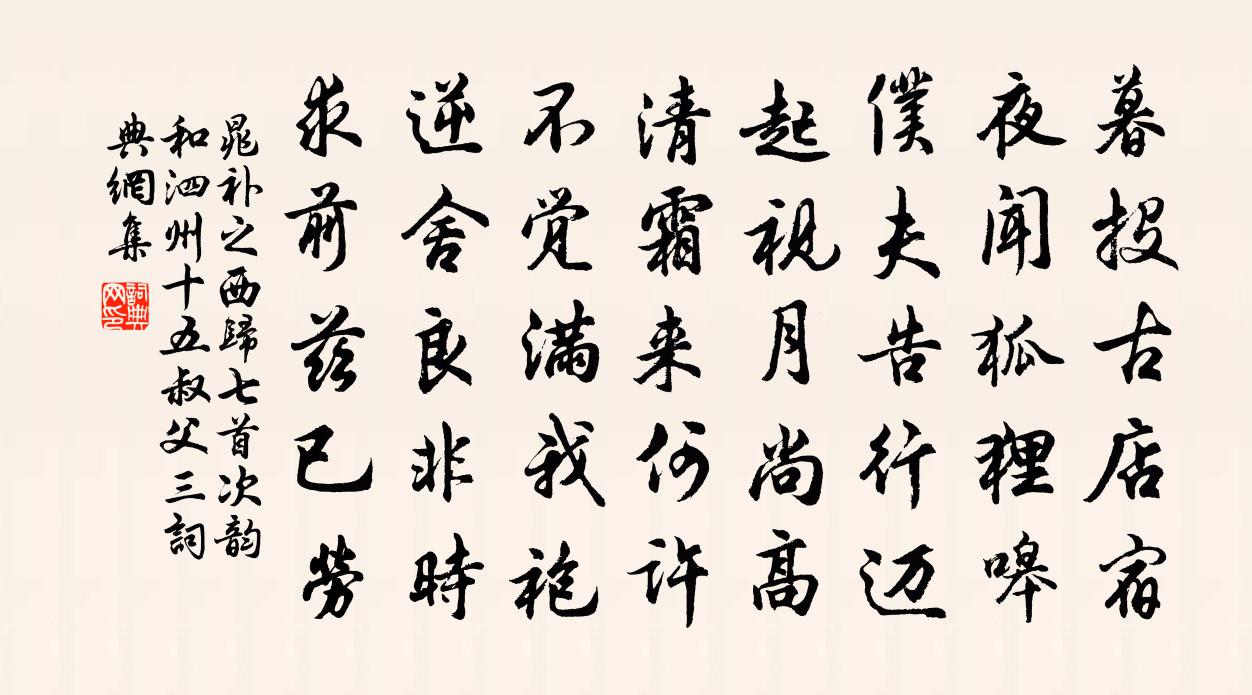 晁补之西归七首次韵和泗州十五叔父三书法作品欣赏