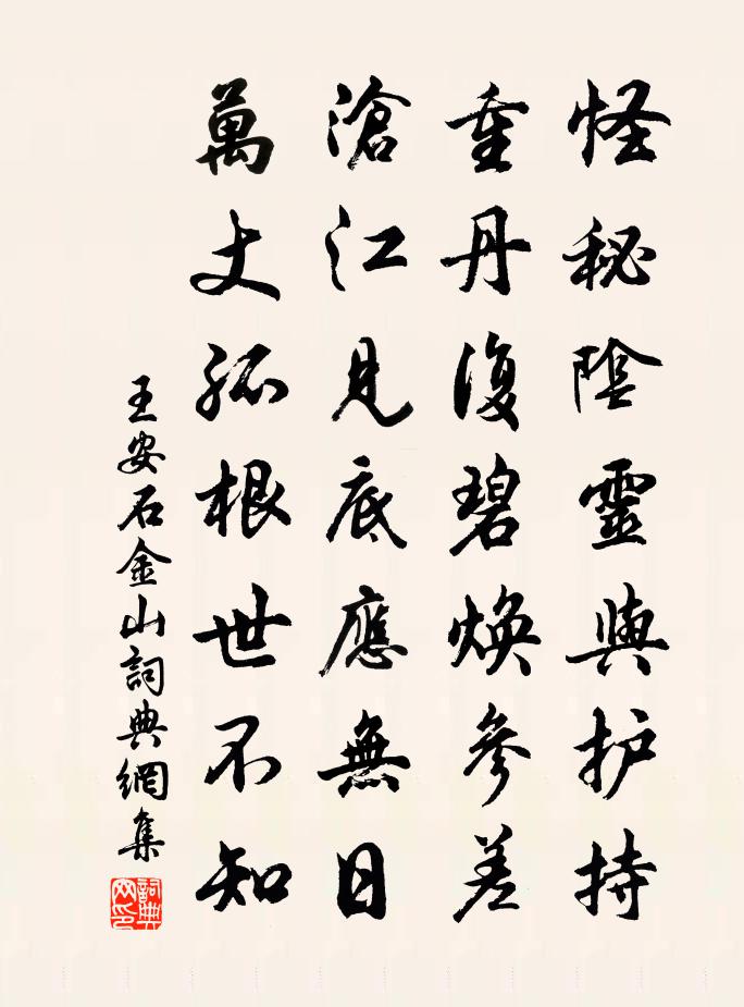 王安石金山书法作品欣赏