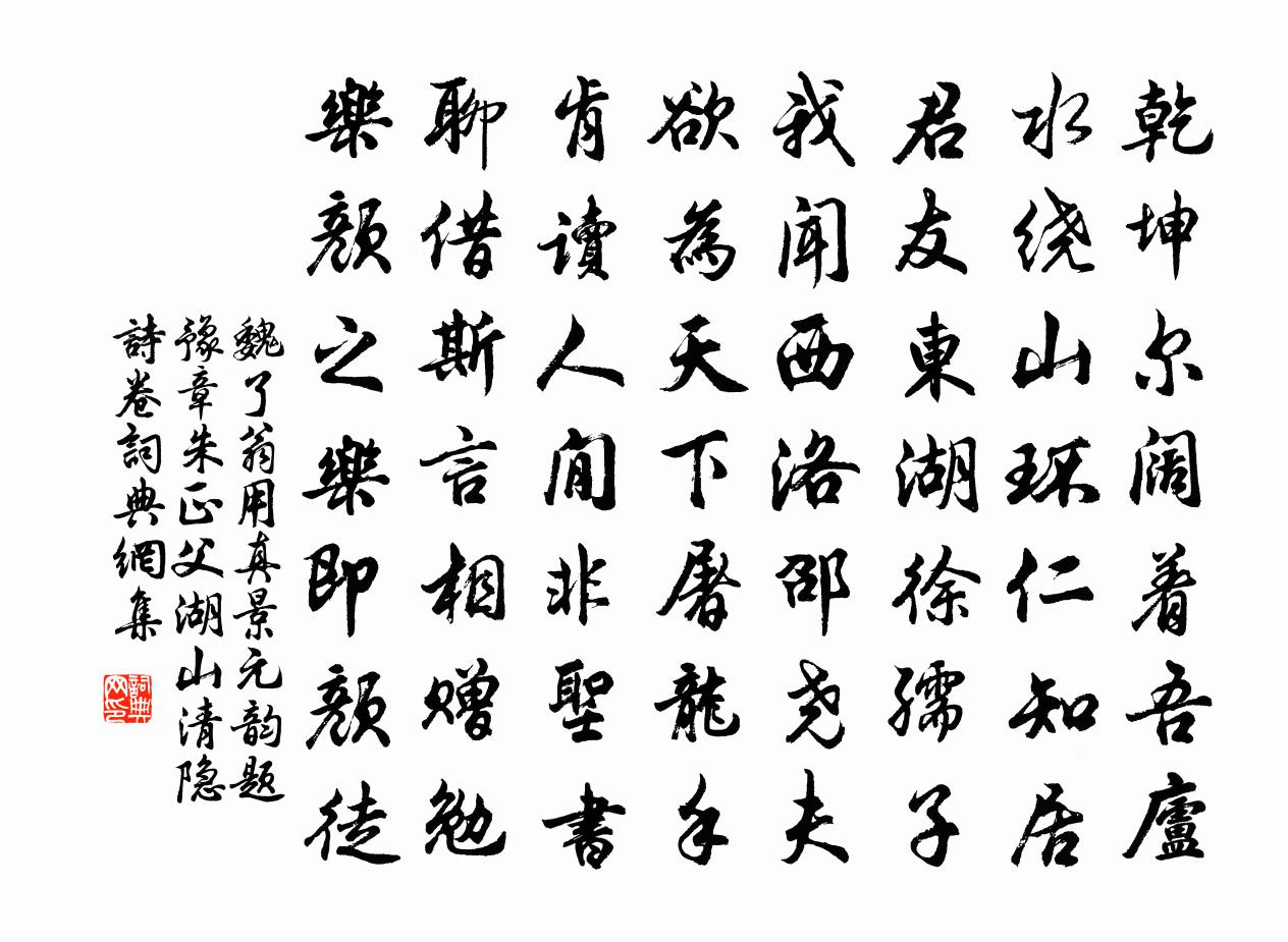 魏了翁用真景元韵题豫章朱正父湖山清隐诗卷书法作品欣赏
