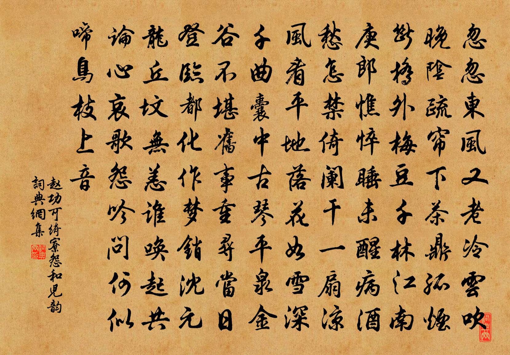 赵功可绮寮怨（和儿韵）书法作品欣赏