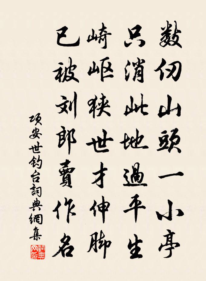 项安世钓台书法作品欣赏
