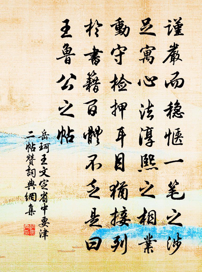 岳珂王文定省中要津二帖赞书法作品欣赏