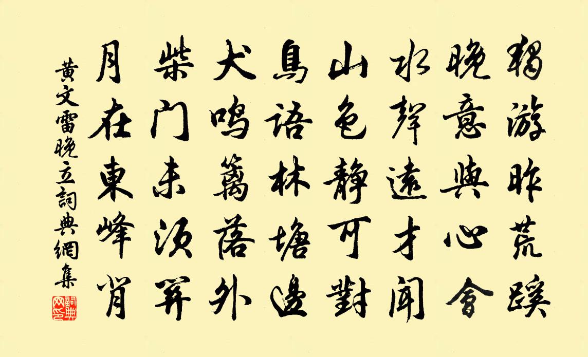 黄文雷晚立书法作品欣赏