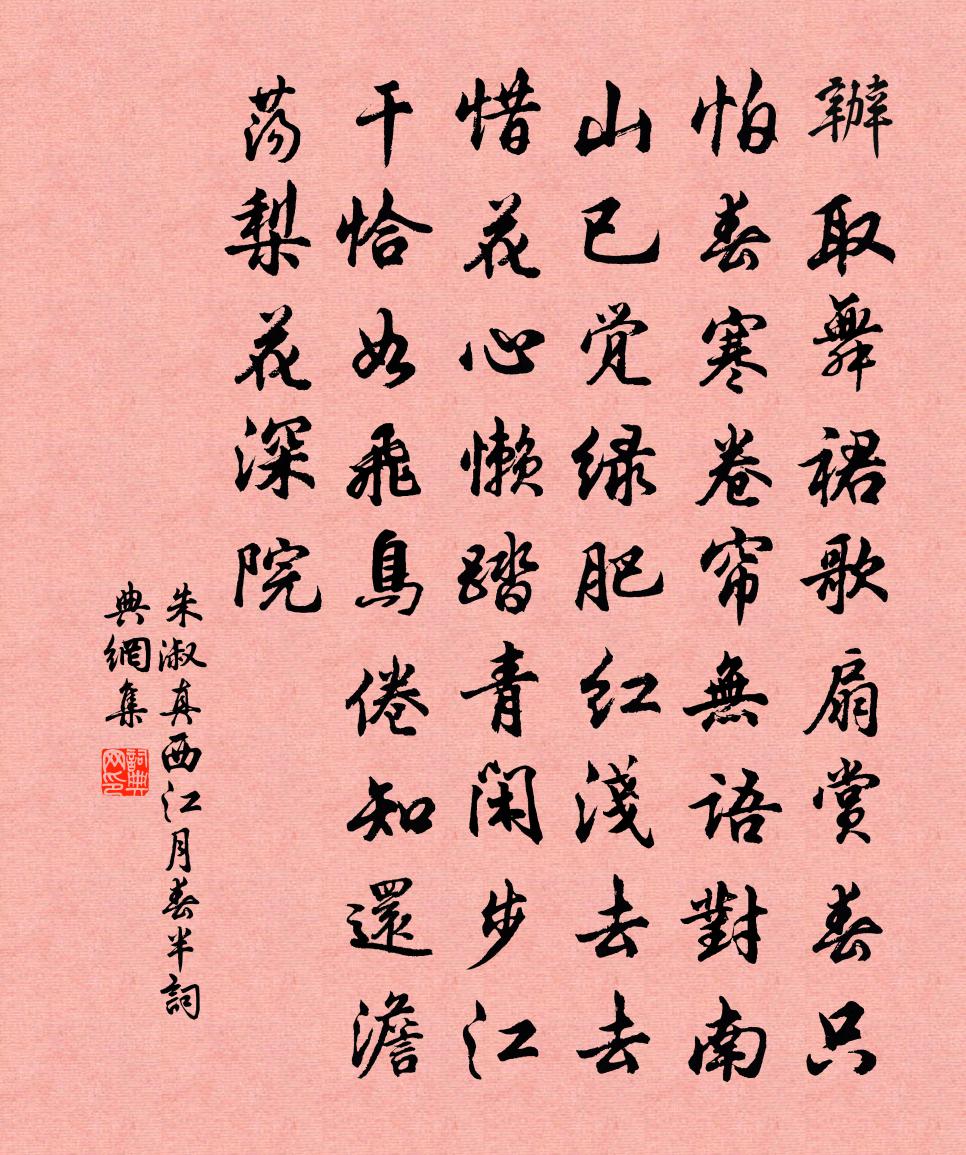 朱淑真西江月（春半）书法作品欣赏