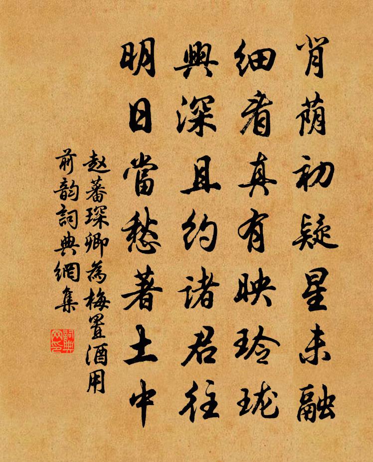 赵蕃琛卿为梅置酒用前韵书法作品欣赏