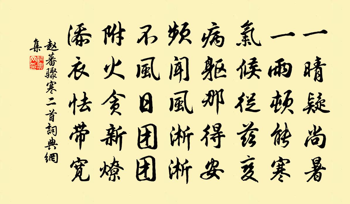 赵蕃骤寒二首书法作品欣赏