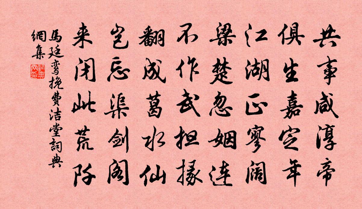 马廷鸾挽费洁堂书法作品欣赏