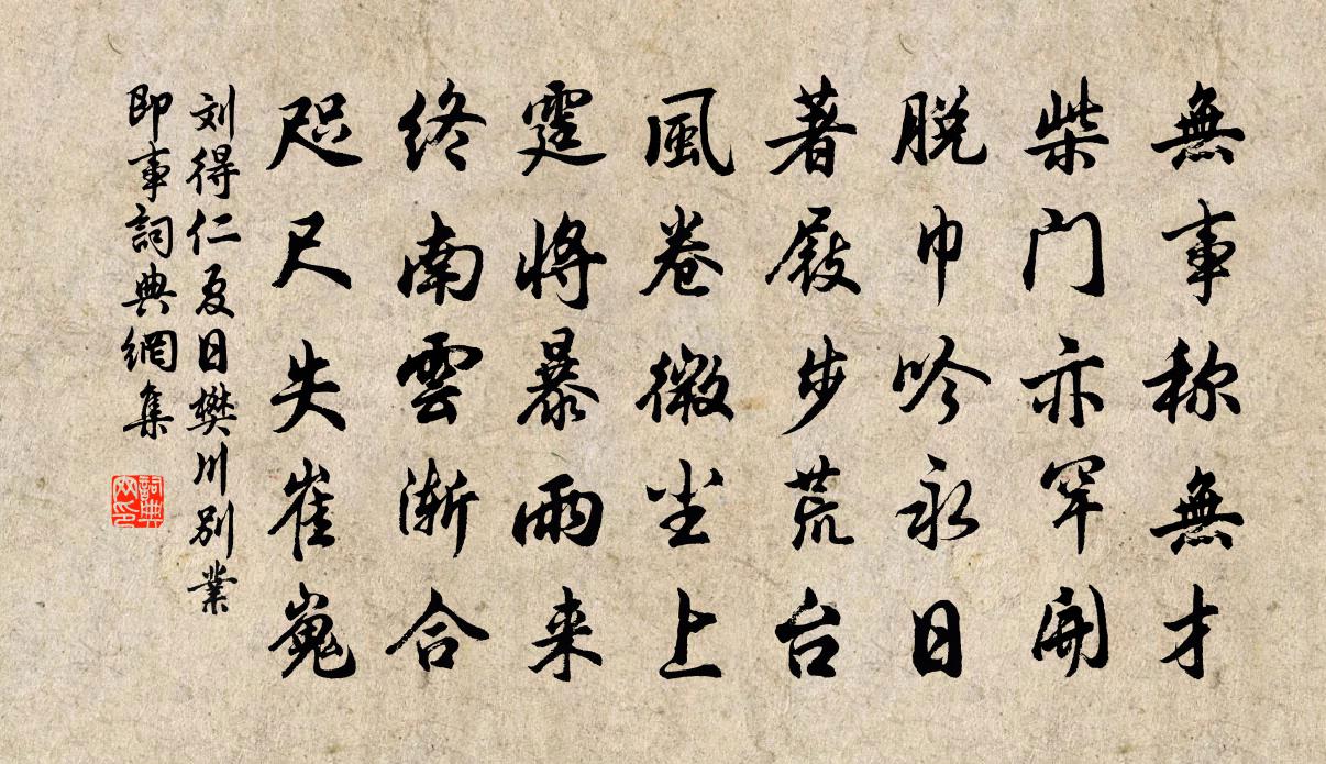 刘得仁夏日樊川别业即事书法作品欣赏