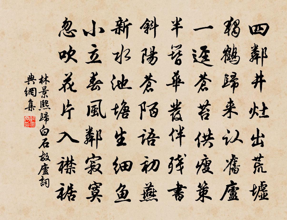 林景熙归白石故庐书法作品欣赏
