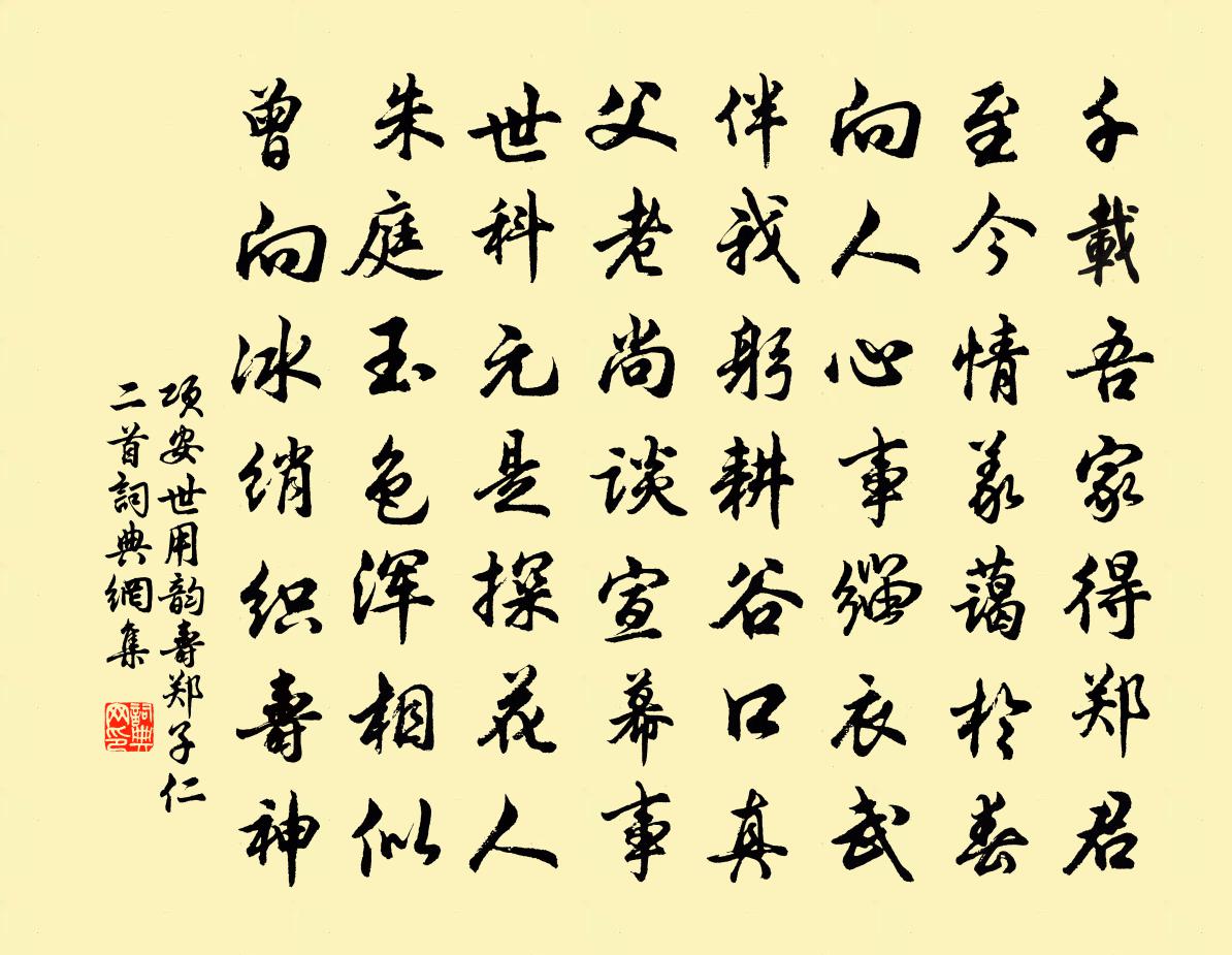 项安世用韵寿郑子仁二首书法作品欣赏