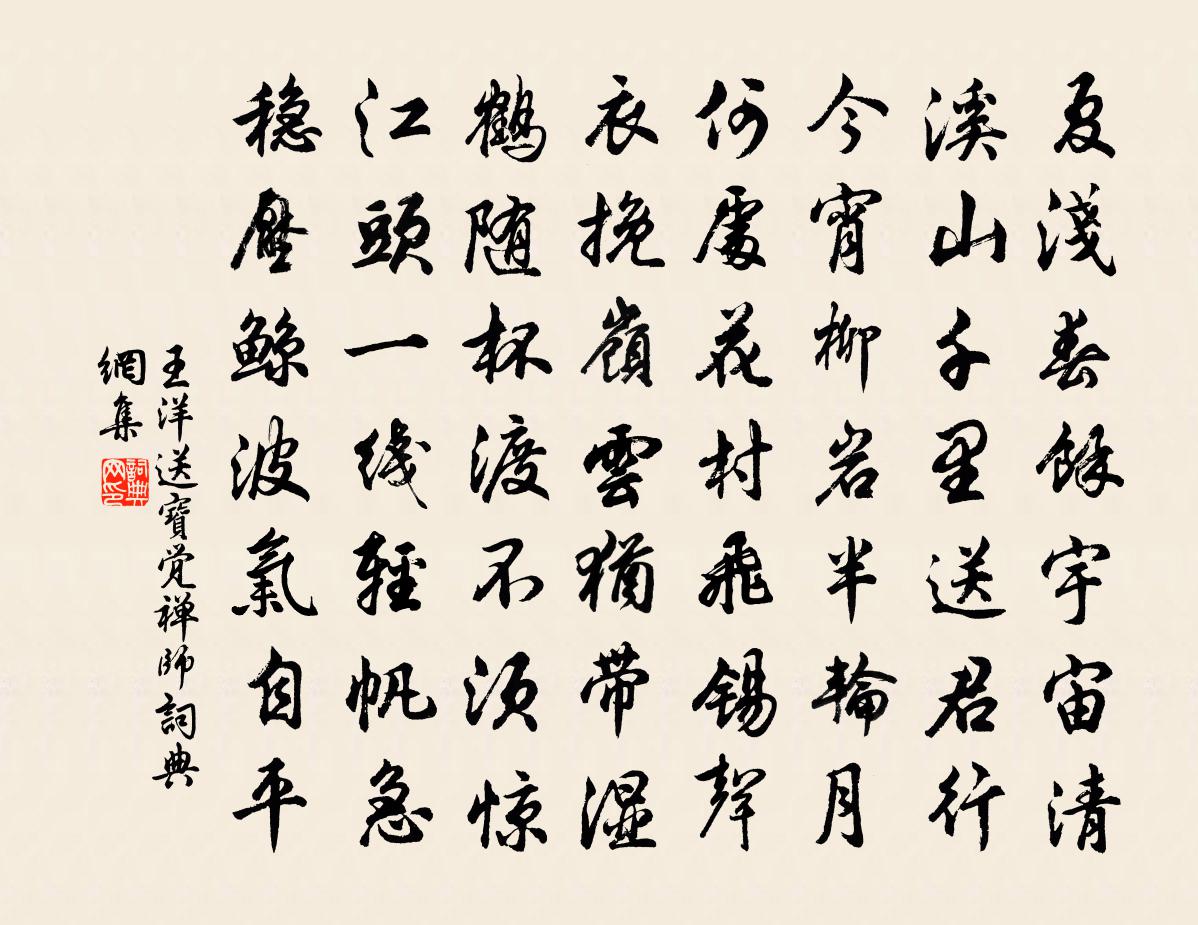 王洋送宝觉禅师书法作品欣赏
