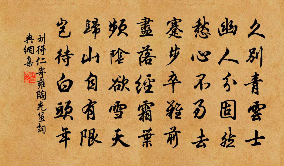 刘得仁寄雍陶先辈书法作品欣赏