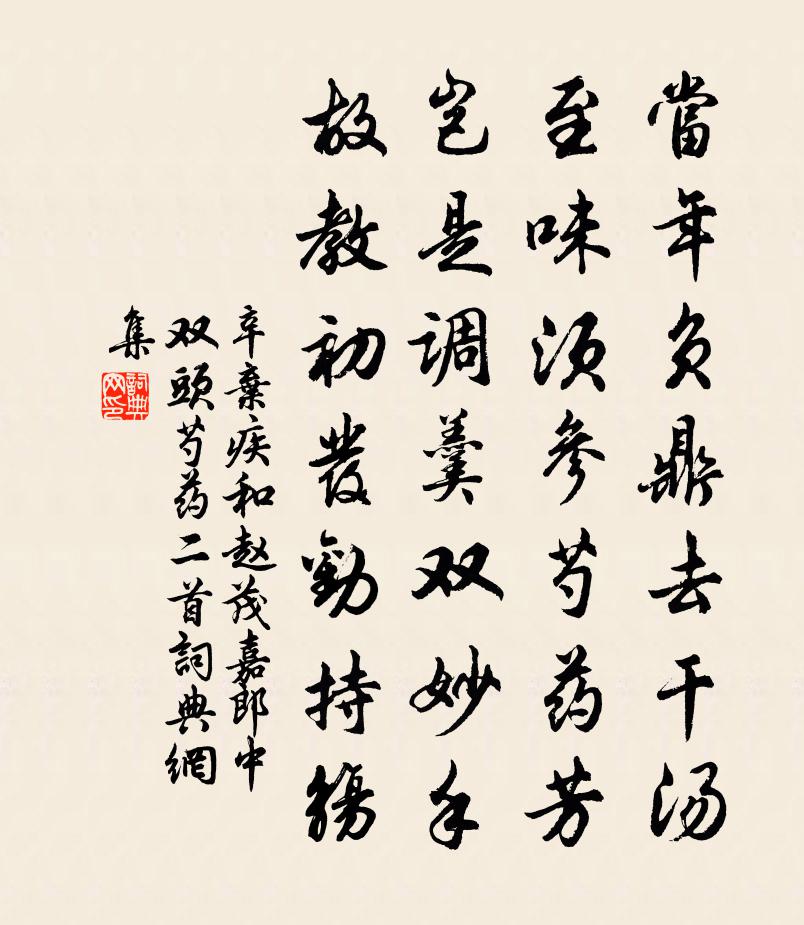 辛弃疾和赵茂嘉郎中双头芍药二首书法作品欣赏