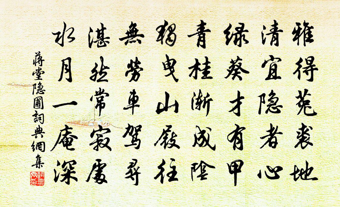 蒋堂隐圃书法作品欣赏