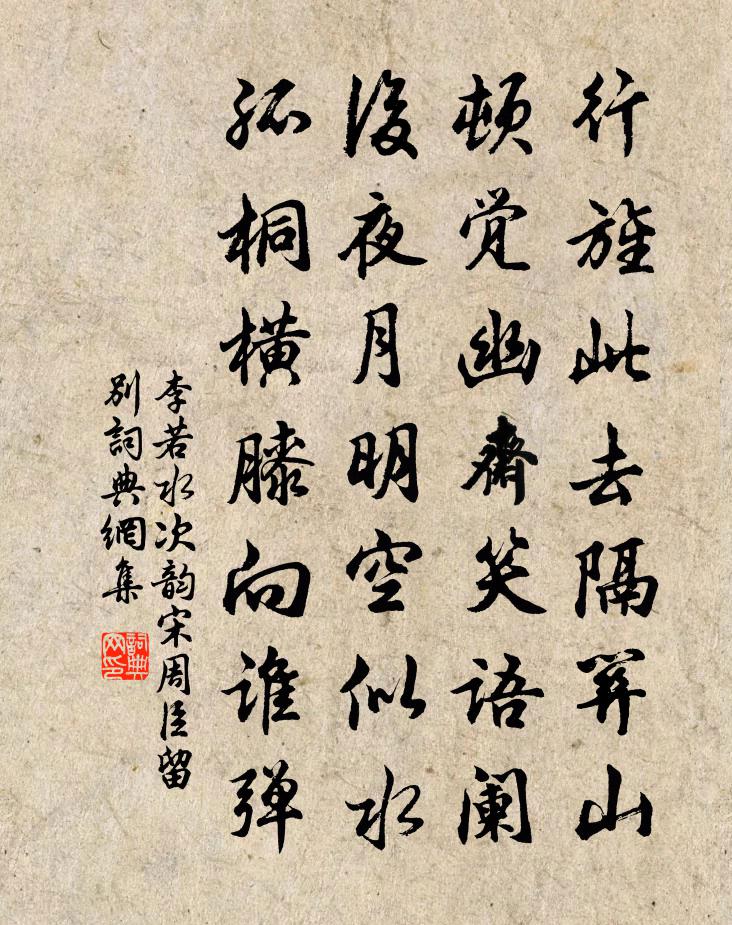 李若水次韵宋周臣留别书法作品欣赏